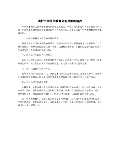浅析小学美术教育创新思维的培养