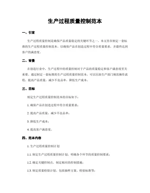 生产过程质量控制范本