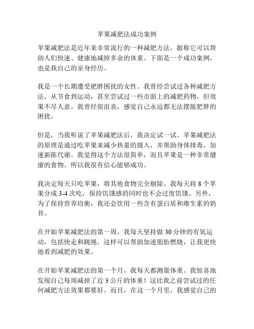 苹果减肥法成功案例