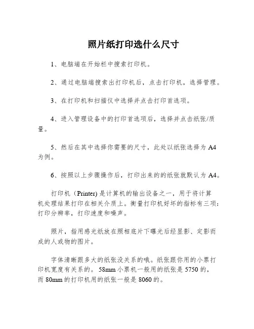 照片纸打印选什么尺寸