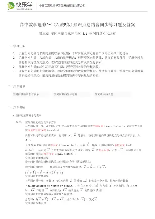 高中数学选修2-1(人教B版)第三章空间向量与立体几何3.1知识点总结含同步练习题及答案