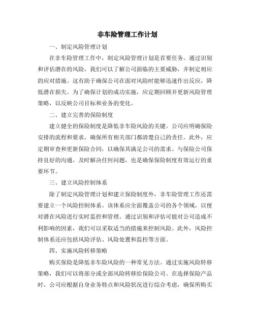 非车险管理工作计划