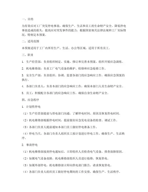 工厂停电应急预案处理流程