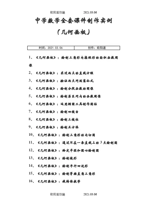 中学数学全套课件制作实例(几何画板)之欧阳道创编