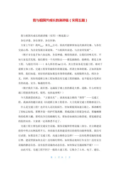我与祖国共成长的演讲稿(实用五篇)