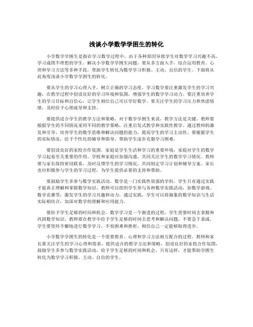 浅谈小学数学学困生的转化