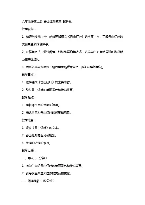六年级语文上册 香山红叶教案 教科版