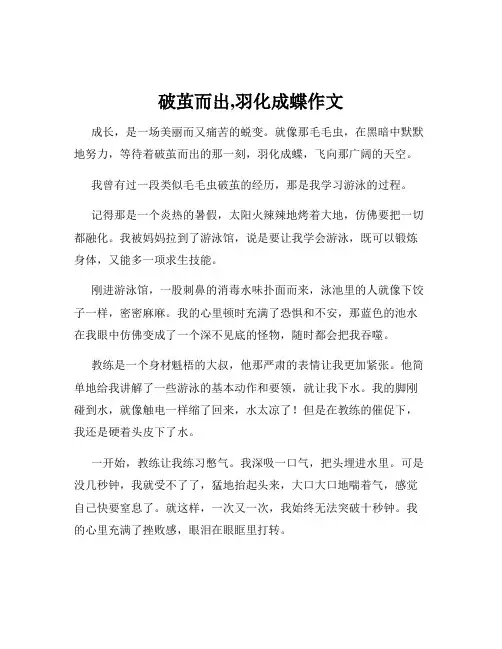 破茧而出,羽化成蝶作文