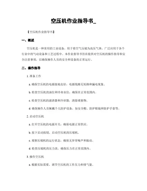 空压机作业指导书_