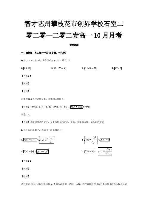 高一数学10月月考试题含解析 试题