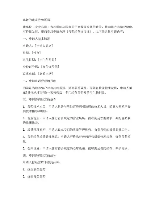 兽药经营申请书