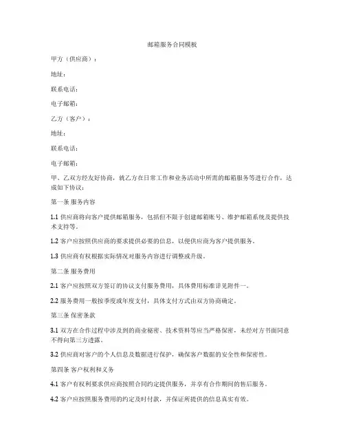 邮箱服务合同模板