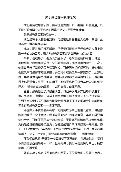 关于成功的因素的范文