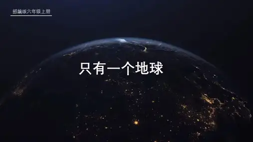 部编人教版六年级语文上册《只有一个地球》名师配套课件第二课时