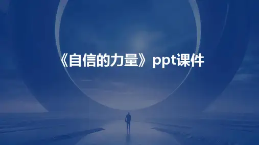 《自信的力量》课件