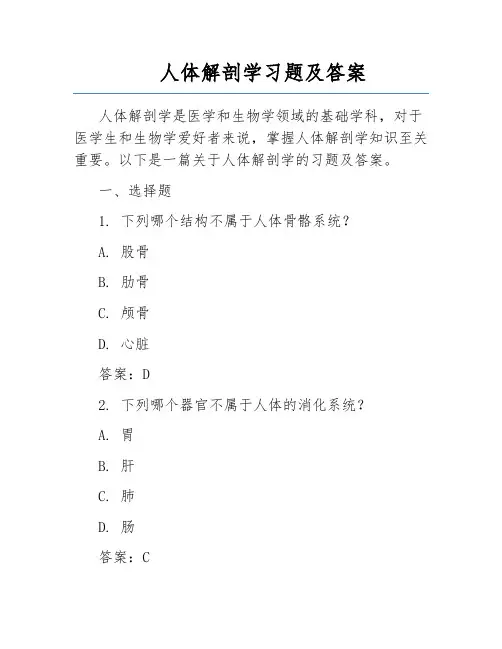 人体解剖学习题及答案  