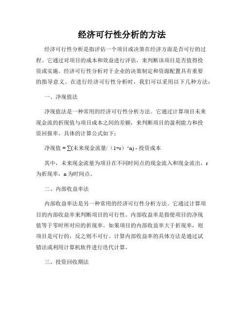 经济可行性分析的方法