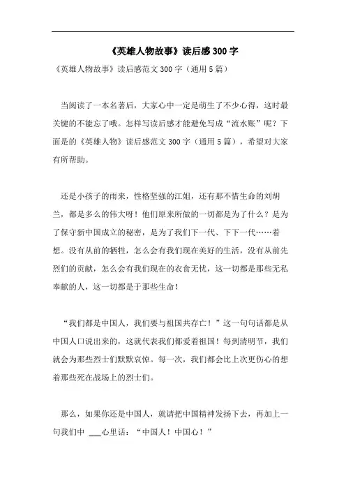 《英雄人物故事》读后感300字
