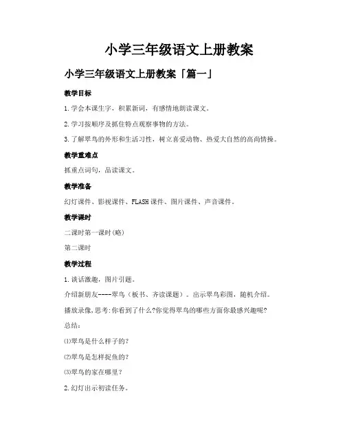 小学三年级语文上册教案