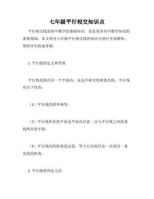七年级平行相交知识点