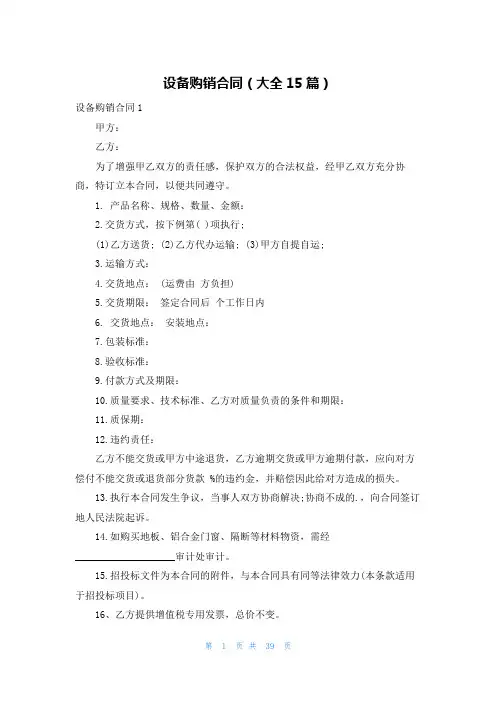 设备购销合同(大全15篇)