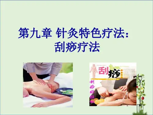 6.第九章针灸特色疗法：刮痧疗法-PPT课件