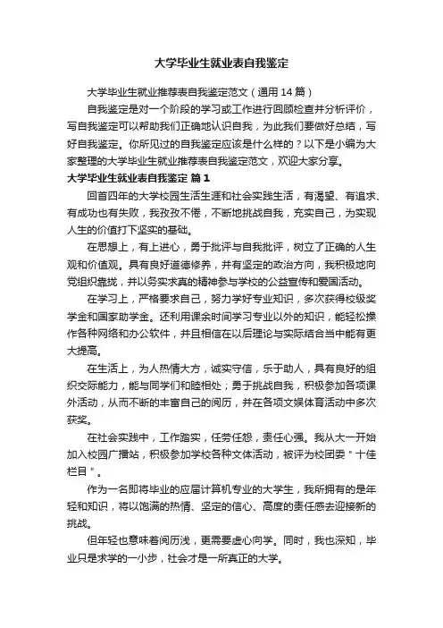 大学毕业生就业推荐表自我鉴定范文（通用14篇）