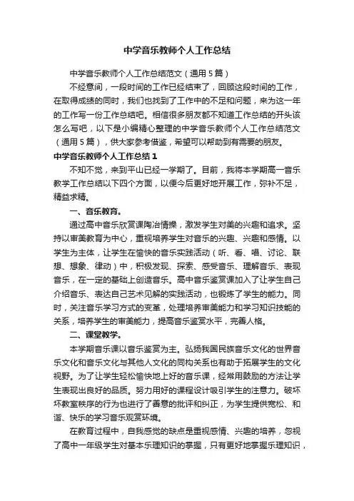 中学音乐教师个人工作总结范文（通用5篇）
