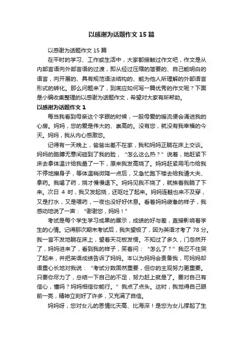 以感谢为话题作文15篇