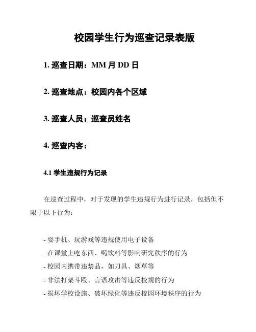 校园学生行为巡查记录表版