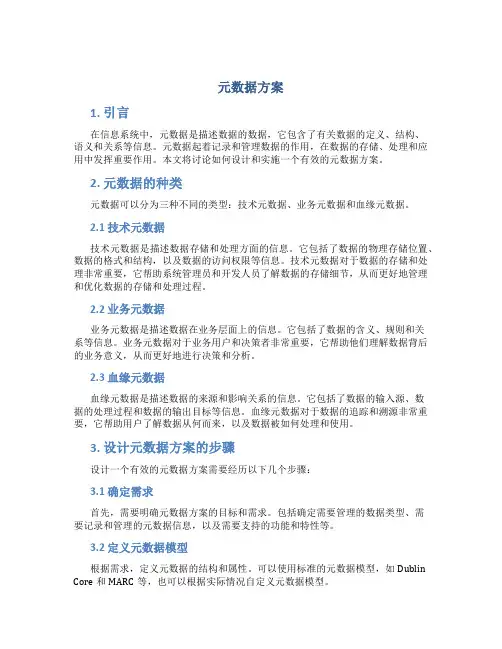 元数据方案