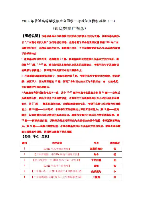 2014年普通高等学校招生全国统一考试组合模拟试卷(一)(理科数学广东版)【学生版】-推荐下载