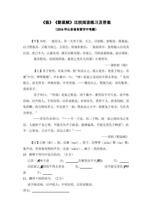 《狼》《黠鼠赋》比较阅读练习及答案(2016年山东省东营市中考题)(部编人教版七年级语文上册第18课)