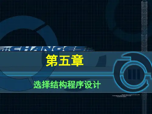 c语言(第五章选择结构) c语言 教学课件