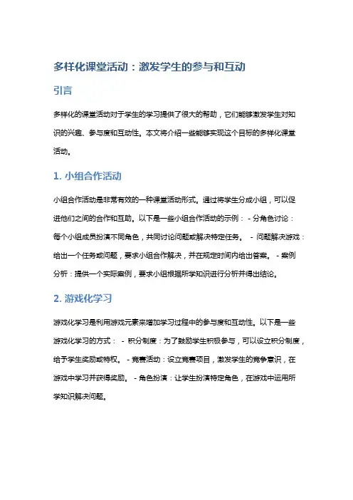 多样化课堂活动：激发学生的参与和互动