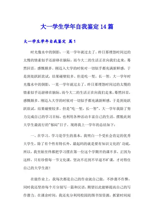 大一学生学年自我鉴定14篇