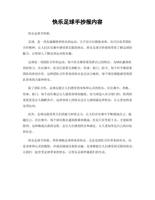 快乐足球手抄报内容