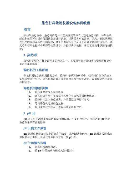 染色打样常用仪器设备实训教程