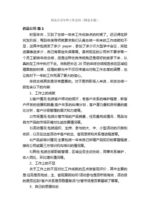 药品公司年终工作总结（精选5篇）