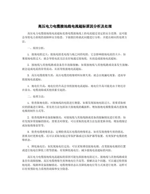 高压电力电缆接地线电流超标原因分析及处理