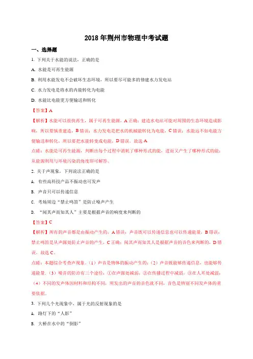 2018年湖北省荆州市中考物理试题(解析版)