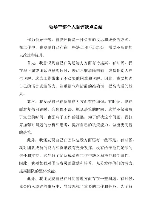 领导干部个人自评缺点总结