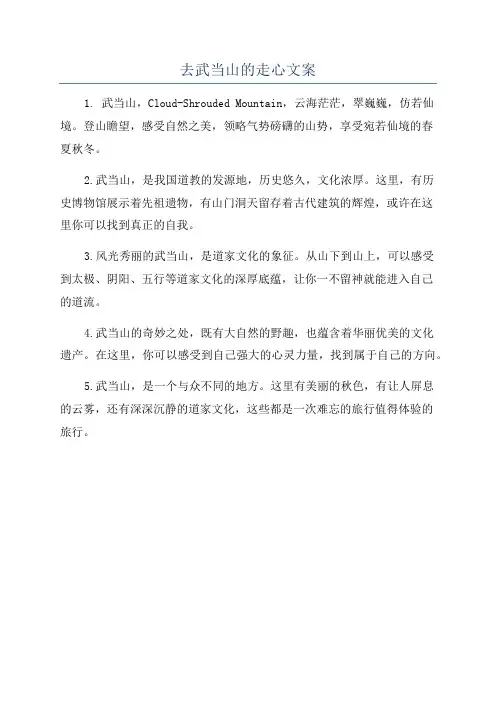 去武当山的走心文案