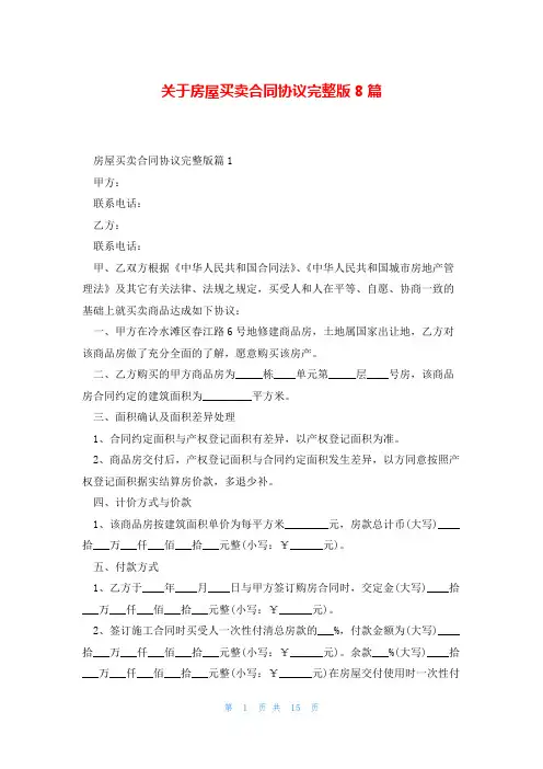 关于房屋买卖合同协议完整版8篇