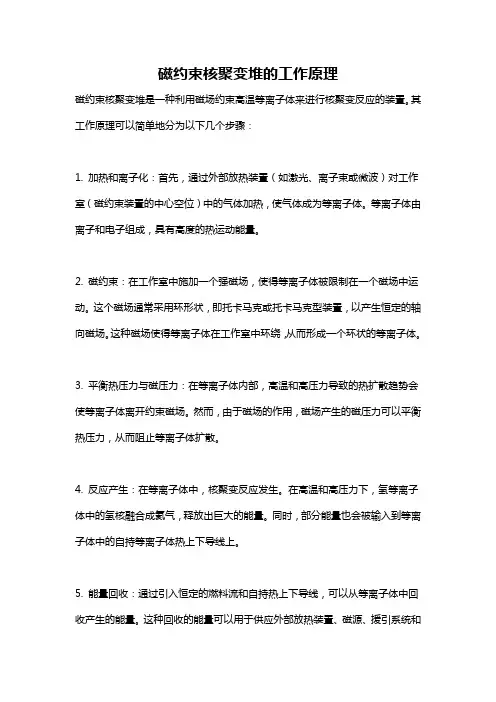 磁约束核聚变堆的工作原理