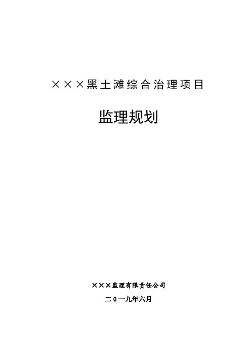 黑土滩综合治理项目监理规划