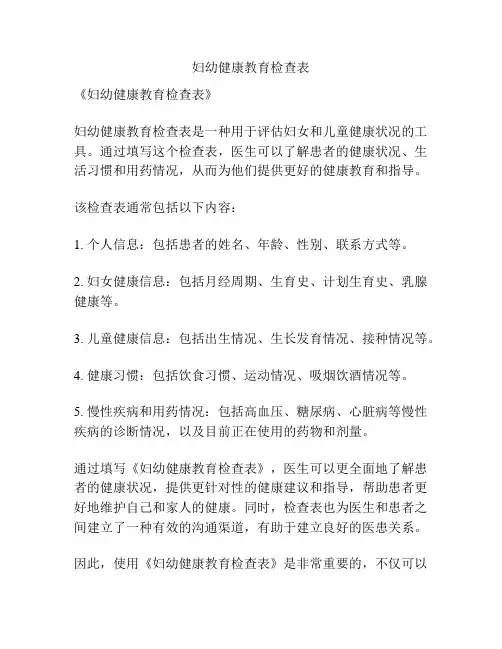 妇幼健康教育检查表