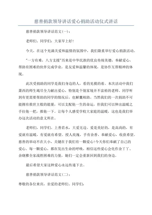 慈善捐款领导讲话爱心捐助活动仪式讲话.docx
