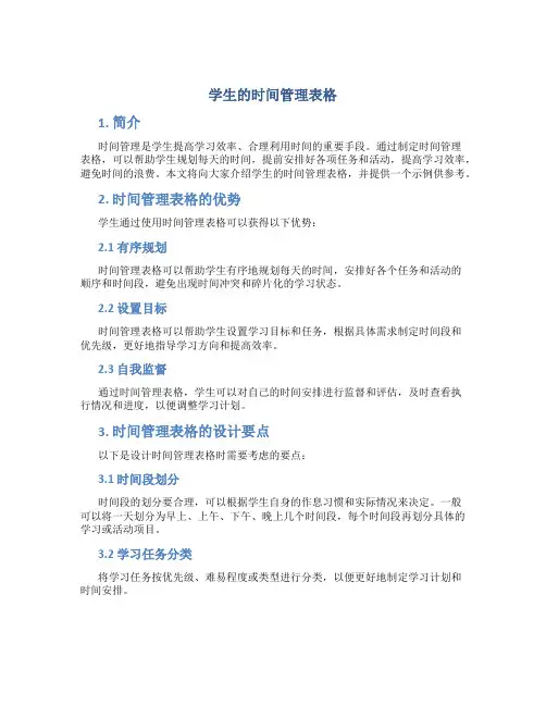 学生的时间管理表格