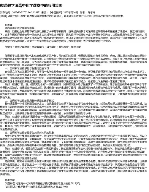 微课教学法高中化学课堂中的应用策略